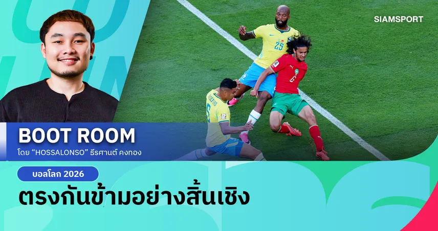 เมื่อ โมร็อกโก ไม่ได้มองตัวเองเป็นม้ามืด ส่วน บราซิล ทำตัวเองให้ไม่มีใครกลัว