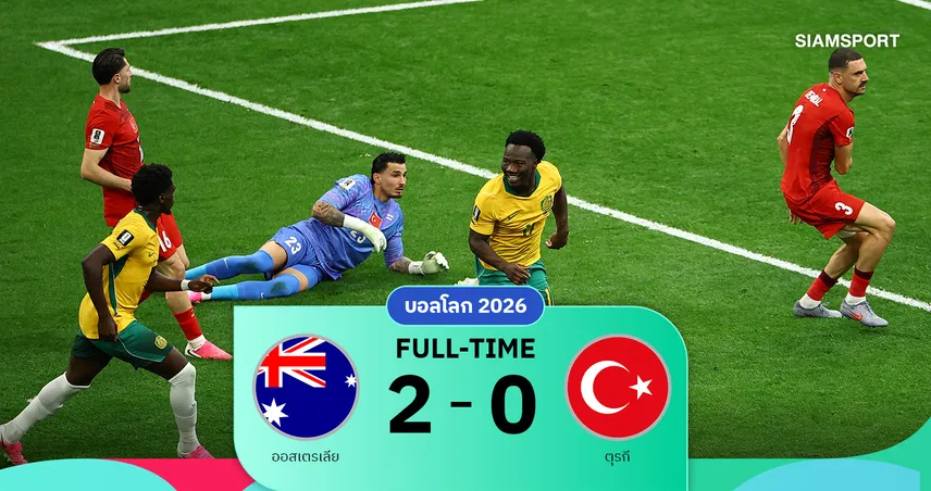 ผลบอล ออสเตรเลีย 2-0 ตุรกี : เมตคาล์ฟซัดตอกฝาโลง! ซอคเกอรูส์ฟอร์มเข้มทุบไก่งวงประเดิม 3 แต้ม 105129