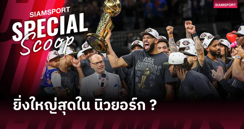 ทำไม นิกส์ ชุดนี้อาจเป็นทีมกีฬาที่ยิ่งใหญ่ที่สุดในประวัติศาสตร์มหานครนิวยอร์ก