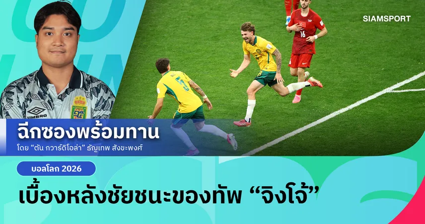 เจาะลึก ออสเตรเลีย โค่น ตุรกี หมากสุดเสี่ยงที่กลายเป็นผลงานประวัติศาสตร์