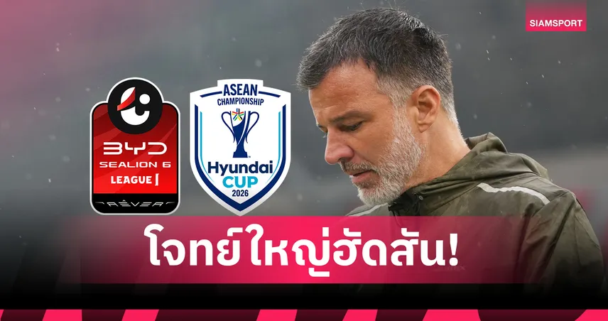 กางปฏิทินชน! สโมสรไทยลีกนัดวันพรีซีซั่น-สวนทาง "ฮัดสัน" จ่อดึงตัวลุยอาเซียนคัพ 2026