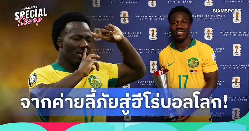 รู้จัก "เนสเตอรี่ อิรานคุนด้า" แข้งมหัศจรรย์วัย 20 ปี ทุบสถิติตลอดกาลทีมชาติออสเตรเลีย!