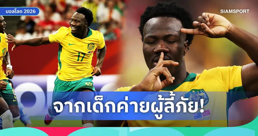 ชีวิตยิ่งกว่าหนัง! เนสตอรี่ อิรันคุนดา จากค่ายผู้ลี้ภัยสู่ดาวเด่นฟุตบอลโลก