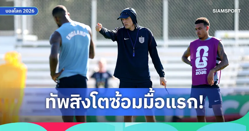 ทูเคิ่ลส่งสัญญาณยึดทีมเดิม! อังกฤษซ้อมมื้อแรกก่อนดวลโครเอเชีย 105138
