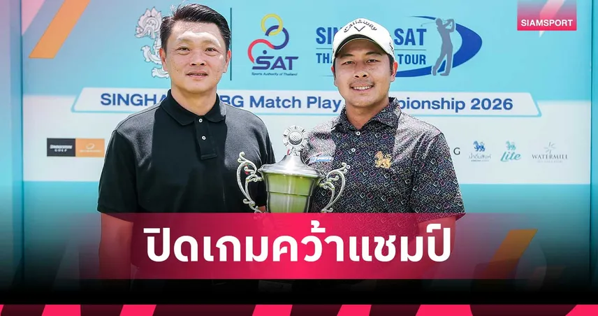 โปรเบนซ์ นิรันดร์ ผงาดแชมป์ กอล์ฟบีจี แมตช์เพลย์ 2026