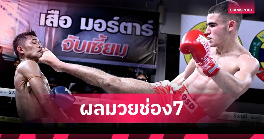 เพชรหนึ่ง แกร่งทั่วแผ่นต้อนชนะคะแนน เซียงน้อย คว้าชัยคู่เอกมวยช่อง 7 HD