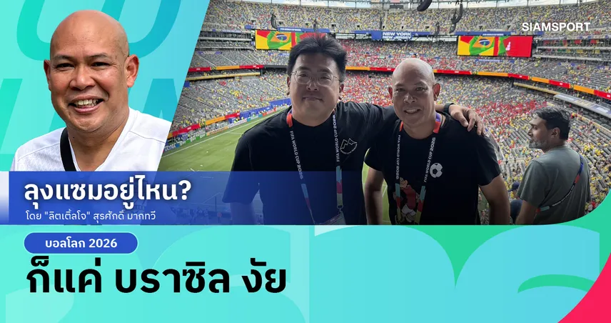 ก็แค่ บราซิล งัย