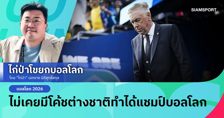 ไม่เคยมีโค้ชต่างชาติทำได้แชมป์บอลโลก...