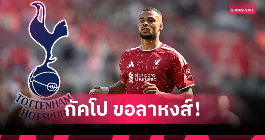 กัคโปขอย้ายทีม! สเปอร์สนำทัพล่าตัว ลิเวอร์พูลตั้งค่าหัวเฉียด 70 ล้านปอนด์ 105152