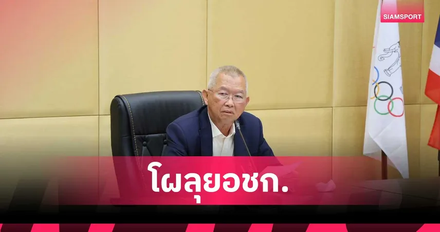 ทัพไทยส่ง 719 นักกีฬา ลุยศึกเอเชียนเกมส์ 2026 กีฬาทางน้ำโควตามากสุด
