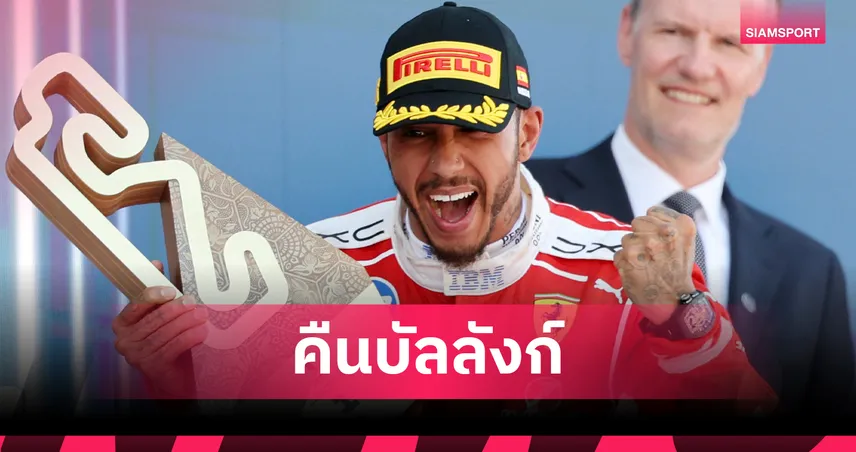 "แฮมิลตัน" ซิ่งเฟอร์รารี่คว้าแชมป์ฟอร์มูล่า วัน บาร์เซโลน่า ด้าน "อัลบอน" รถพังน่าเสียดาย 105156
