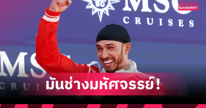 แฮมิลตัน เปิดใจหลังคว้าชัยครั้งแรกกับ เฟอร์รารี่ ที่บาร์เซโลน่า 105159