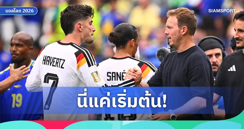 นาเกิลส์มันน์ปลื้ม! เยอรมนียิง 7 ลูกเปิดหัวบอลโลก 2026 สุดเพอร์เฟกต์ 105164