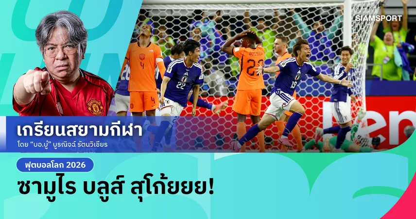 โดน 2 ดอกยังรอดเฉย! ญี่ปุ่น ฮึดสู้ไล่เจ๊า ฮอลแลนด์ 2-2 โชว์ความเก๋าไม่กลัวทีมชาติตระกูลสูง