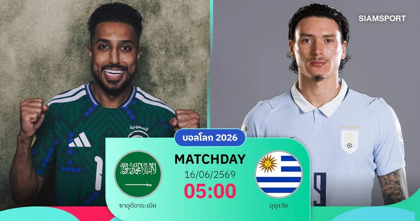 วิเคราะห์บอล ซาอุดีอาระเบีย vs อุรุกวัย 16 มิ.ย. 69 : เปิดศึกกลุ่มเอช ลุ้นแต้มสำคัญ
