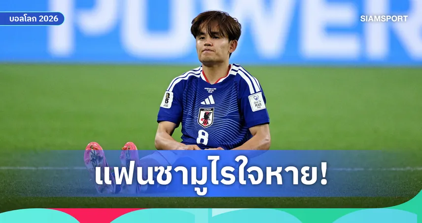 ทาเคฟุสะ คุโบะ ดวงแตกเจ็บเองจนต้องขอเปลี่ยน ปฏิเสธไปรพ. ขอนั่งเช็กอาการกับทีมแพทย์