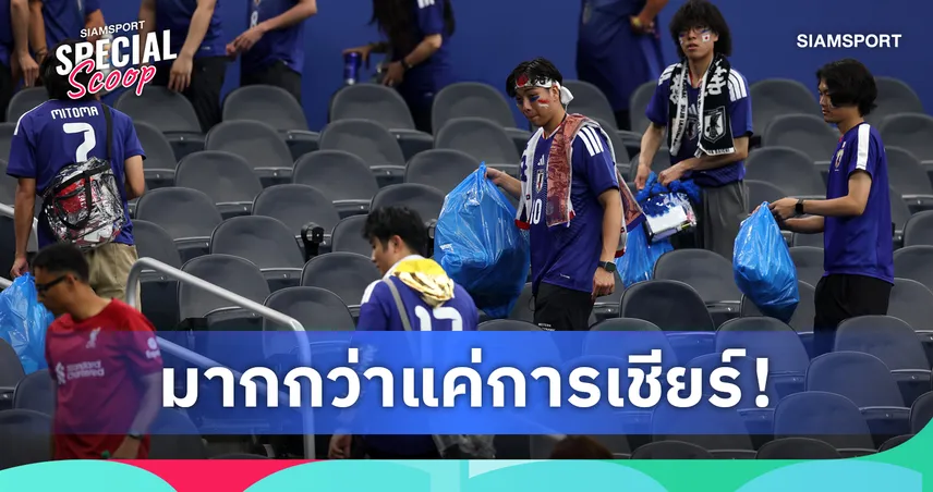 เจาะลึกวัฒนธรรมแฟนบอลญี่ปุ่น ทำไมต้องเก็บขยะในสนามทุกครั้ง?