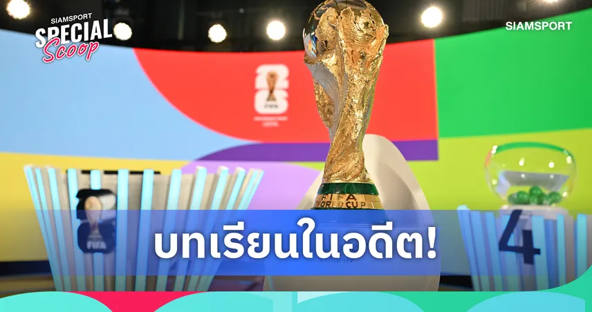เผยเหตุผลลับ! ทำไมแชมป์ฟุตบอลโลกได้แค่ “ถ้วยจำลอง” ครอบครอง