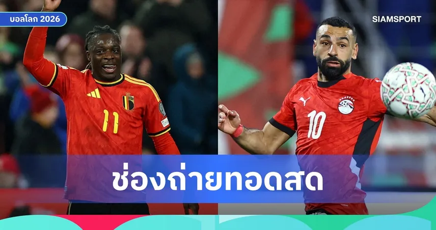 LIVE : ดูบอลสด เบลเยียม vs อียิปต์ ฟุตบอลโลก 2026 ลิงก์ดูบอลออนไลน์