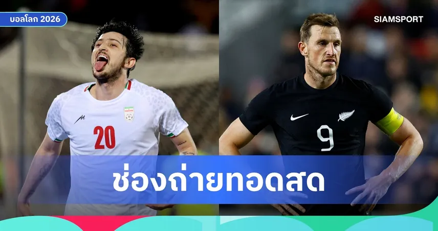 LIVE : ดูบอลสด อิหร่าน vs นิวซีแลนด์ ฟุตบอลโลก 2026 ลิงก์ดูบอลออนไลน์