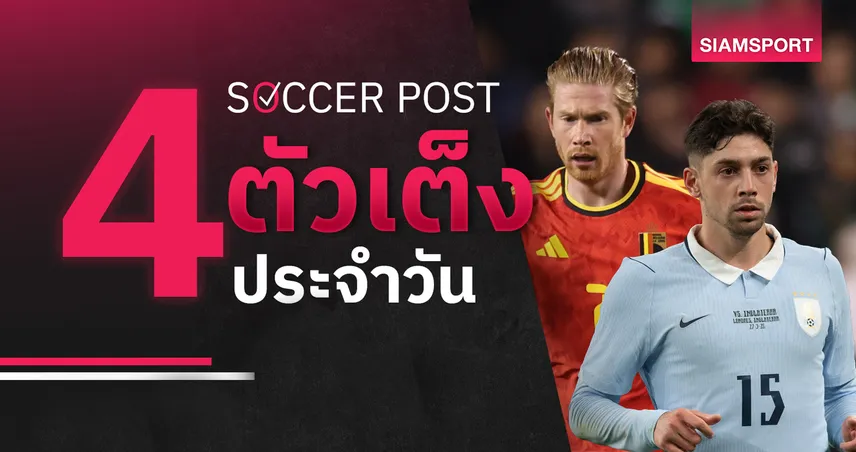 ชี้ 4 ตัวเต็งบอลน่าเชียร์ 15 มิ.ย. 69 : ทีเด็ดบอลวันนี้ เบลเยียม เยี่ยมเลย, อุรุกวัย ใสแจ๋ว! 105183