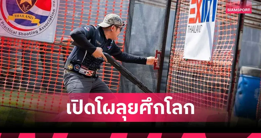 เปิดโผ 26 มือปืนรณยุทธทีมชาติ ลุยศึกลูกซองชิงแชมป์โลกที่กรีซ