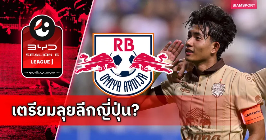 ลือสนั่นเมืองไทย! ศุภณัฏฐ์ เหมือนตา จ่อซบ โอมิยะ อาร์ดิจา ร่วมงาน "คล็อปป์" ล่าตั๋วเจลีก 1 105187