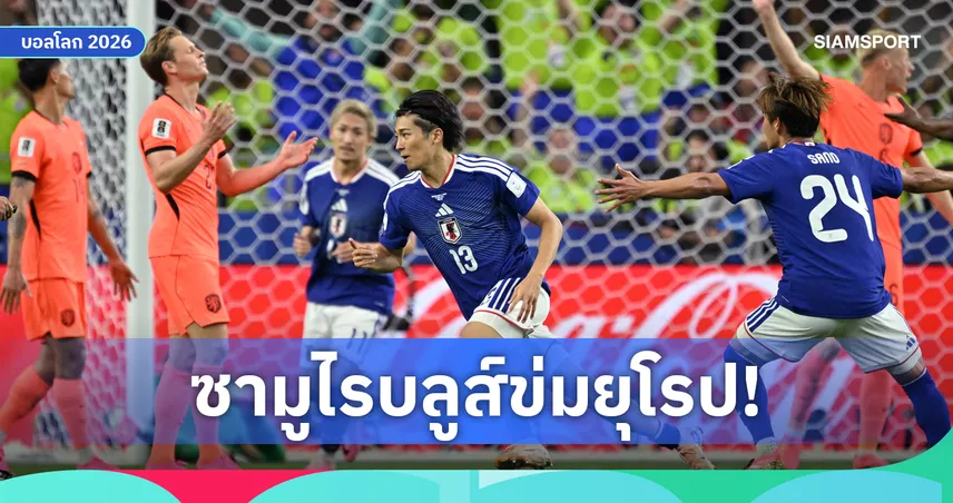 ญี่ปุ่น ยืดสถิติไร้พ่ายทีมยุโรป 10 นัดติดหลังเจ๊า เนเธอร์แลนด์ ประเดิมบอลโลก 2026