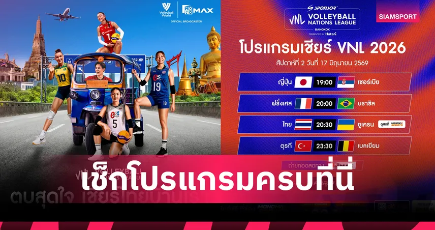 เชียร์สาวไทยในบ้าน! MONOMAX ยิงสด VNL 2026 สนาม 2 กรุงเทพฯ 17-21 มิ.ย. เช็กโปรแกรมครบที่นี่ 105189