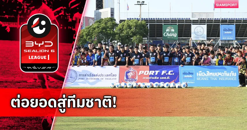 การท่าเรือ เปิดคัดอคาเดมี 4 รุ่นปี 69 สุดคึกคัก-เยาวชน กว่า 1,000 คน ร่วมล่าฝัน