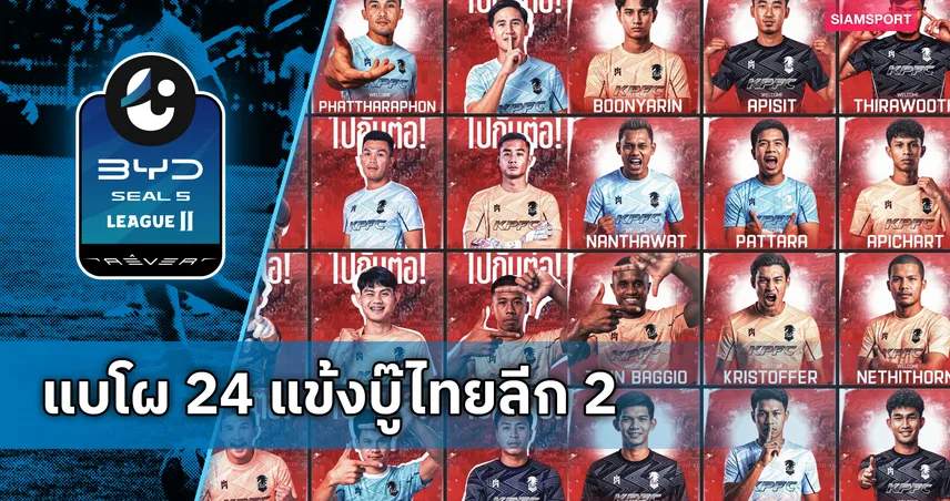 บาจโจ้นำทัพ! พลังกาญจน์จัดเต็มแบโผ 24 ขุนพลบู๊ไทยลีก 2 ล่าตั๋วเลื่อนชั้นสู่ลีกสูงสุด 105191