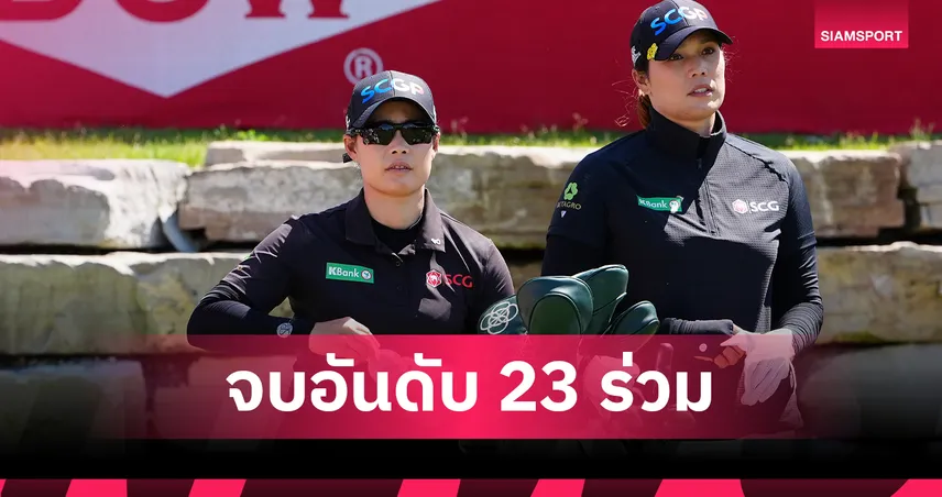 สองพี่น้อง จุฑานุกาล จบที่ 23 ร่วม กอล์ฟทีม Dow Championship  105192