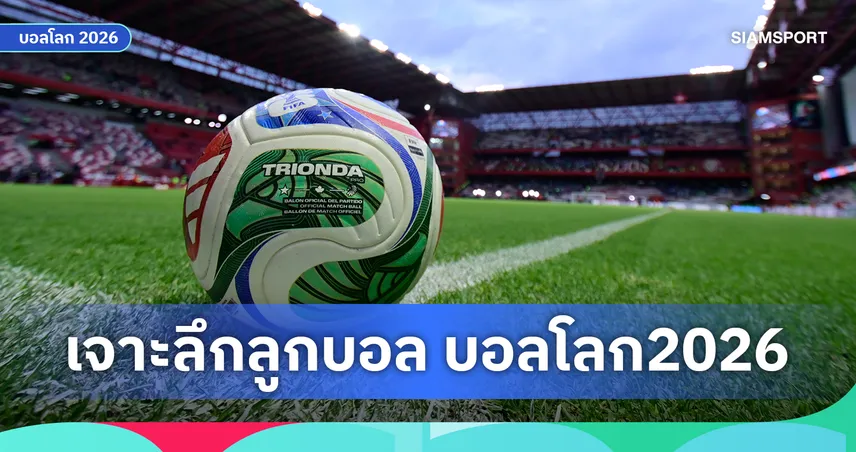 เปิดข้อมูล TRIONDA ลูกบอลอัจฉริยะที่ช่วย VAR ตัดสินเกมฟุตบอลโลก