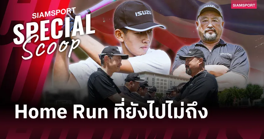 Home Run ที่ยังไปไม่ถึง: เบื้องหลังช่องว่างระหว่างเบสบอลไทยกับมหาอำนาจอย่างญี่ปุ่น 105195