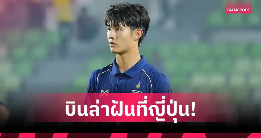 อิทธิมนต์ ดาวรุ่ง บีจี ปทุมฯ บินซ้อม ซัปโปโร ลุ้นสัญญาเจลีก 105197