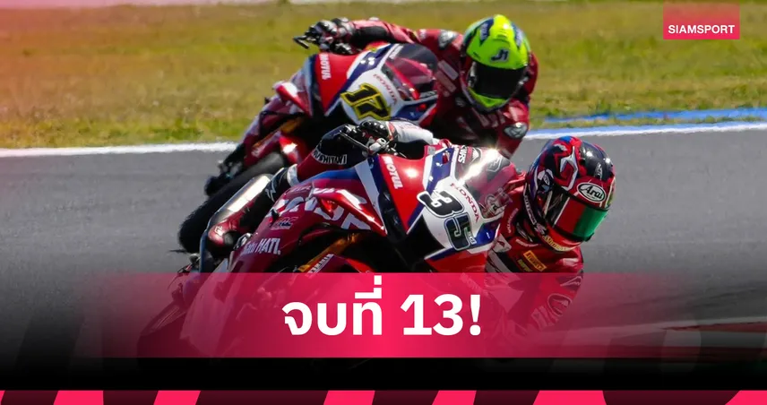 ก้อง สมเกียรติ บิดคว้าอันดับ 13 เรซสอง เวิลด์ ซูเปอร์ไบค์ มิซาโน 105198