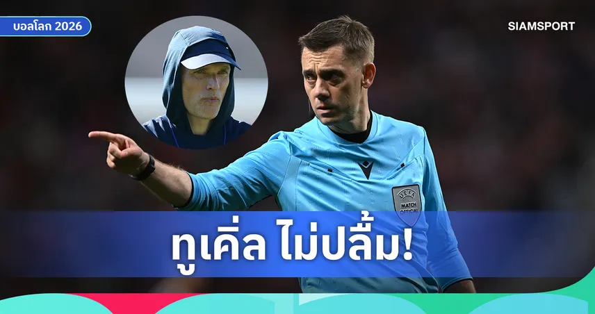 ทูเคิ่ล เคยสับเละ! ตูร์แป็ง เป่่าเกมอังกฤษพบโครเอเชียเปิดหัวบอลโลก