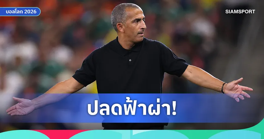 เด้งฟ้าผ่า! ตูนิเซียปลด ลามูชี่ เซ่นพ่ายสวีเดนยับ 1-5 นัดเปิดบอลโลก