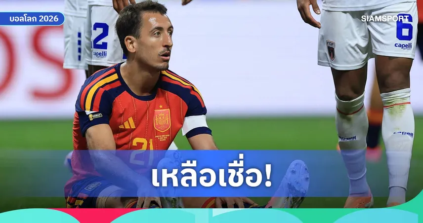 มิเกล โอยาร์ซาบัล จารึกสถิติสุดแปลกในรอบ 60 ปีศึกบอลโลก 2026 105210