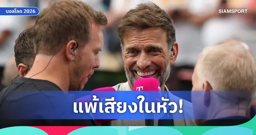 คล็อปป์ยันไม่ได้เจตนา! ขอโทษนาเกิลส์มันน์ปมพูดคำหลุดดราม่าบอลโลก