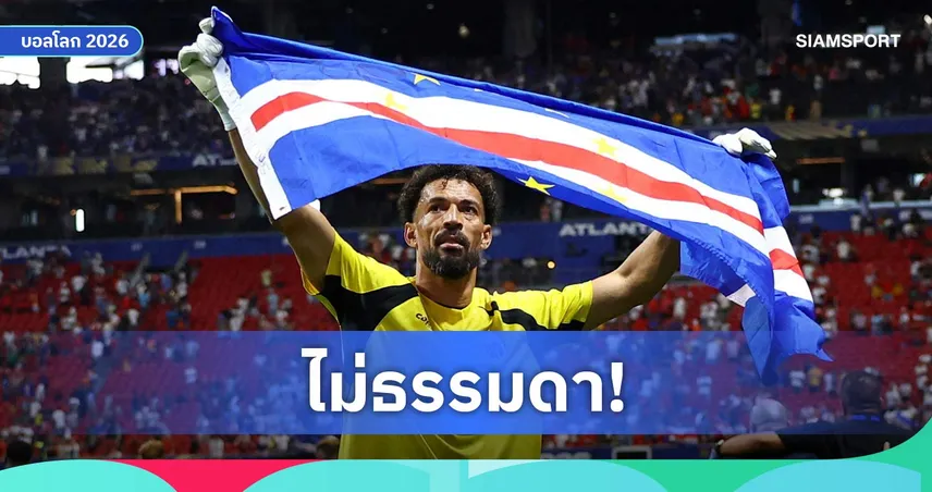โวซินญ่าจารึกประวัติศาสตร์! แข้งอายุมากสุดประเดิมฟุตบอลโลก 2026