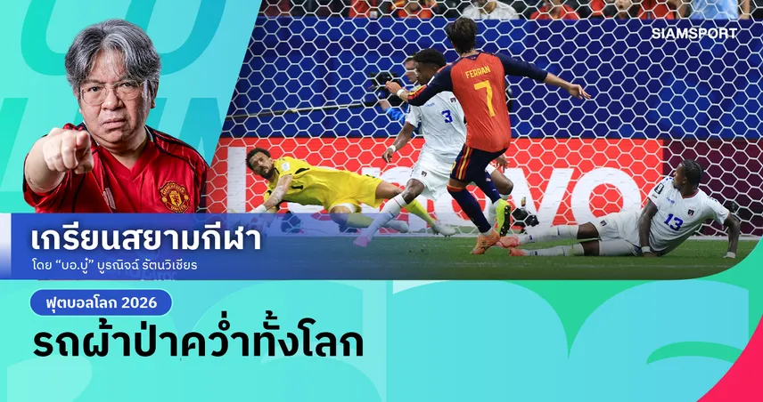 สอบตกสูตรไร้ตัวพิเศษ!สเปน เจาะไม่เข้าไล่เจ๊า เคป เวิร์ด 0-0 ประเดิมบอลโลก 2026