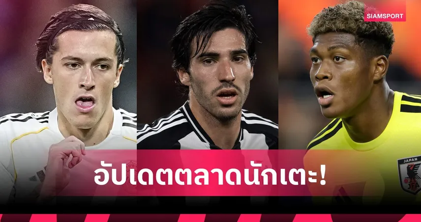 เรอัลมาดริดลุยหนักคว้าแฟร์นันด์ส-สเปอร์สร่วมวงล่าโตนาลี่! อัปเดตตลาด 16 มิ.ย.