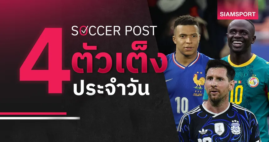 ชี้ 4 ตัวเต็งบอลน่าเชียร์ 16 มิ.ย. 69 : ทีเด็ดบอลวันนี้ ฝรั่งเศสดวลเซเนกัลสูสี, อาร์เจนตินา เปิดหัวหืดจับ! 105226