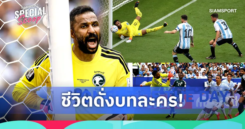 จากฮีโร่ล้มอาร์เจนตินา สู่กำแพงยักษ์ดักทางอุรุกวัย! ชีวิตดั่งบทละครของ "โมฮัมเหม็ด อัล-โอวาอิส" ในวัย 34 ปี 