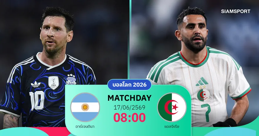 วิเคราะห์บอล อาร์เจนตินา vs แอลจีเรีย 17 มิ.ย. 69 : เมสซี่นำทัพแชมป์เก่าออกซอง 105232
