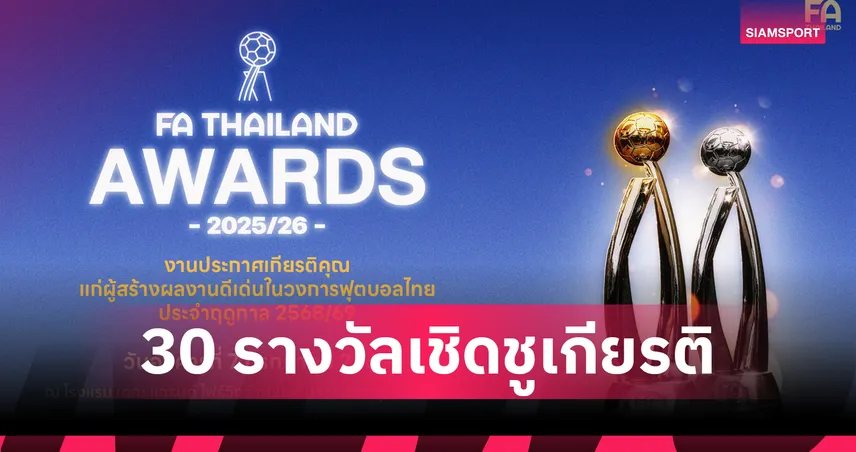 7 ก.ค.นี้! ส.บอลจัดงาน FA Thailand Awards 2025/26 มอบ 30 รางวัลเชิดชูเกียรติยศนักกีฬา-บุคลากรฟุตบอล
