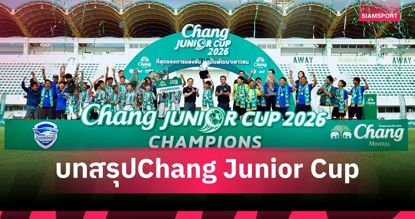 ชลบุรี เอฟซี คว้าแชมป์"Chang Junior Cup 2026" สมัยที่ 4 เตรียมบินลัดฟ้าสัมผัสประสบการณ์ฟุตบอลที่อังกฤษ