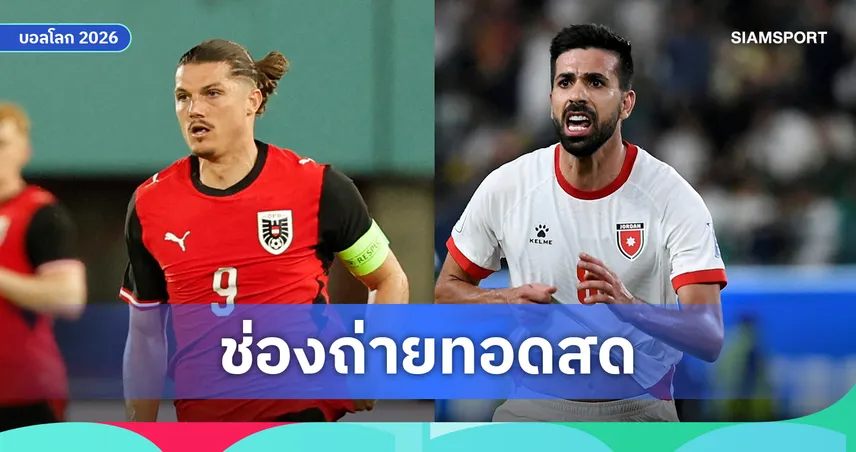 LIVE : ดูบอลสด ออสเตรีย vs จอร์แดน ดูบอลโลก 2026 ลิงก์ดูบอลออนไลน์