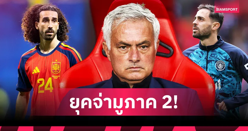 ส่องไลน์อัพ เรอัล มาดริด ยุคมูรินโญ่ 2.0! เสริมโหดลุ้นทวงบัลลังก์ยุโรป